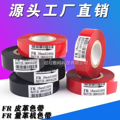FR皮革色帶 黑色 紅色 量革機色帶25 30 35 15mm*100m 皮革機色帶