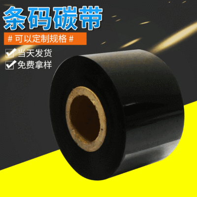多規格Hexin條碼碳帶 條碼打印碳帶標簽色帶 蠟基混合樹脂基碳帶