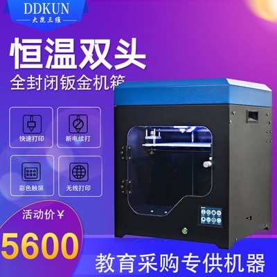 大昆三維3d打印機(jī)全封閉恒溫雙噴頭高精度桌面家商用準(zhǔn)工業(yè)級(jí)整機(jī)
