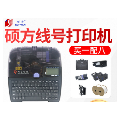 碩方線號機(jī)TP70/76號碼管線號打號機(jī)熱縮管打碼機(jī)tp60打印機(jī)TP66i