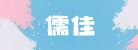 賽峰云