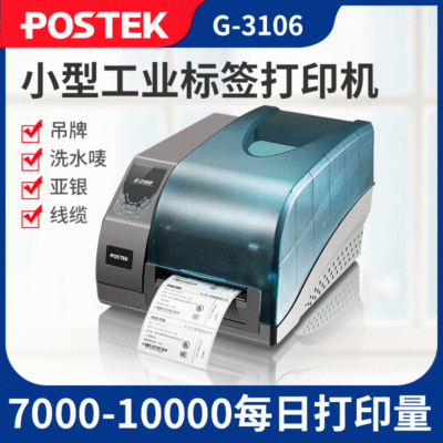 POSTEK博思得G2108 商用吊牌不干膠標簽打印機合格證條形碼打印機