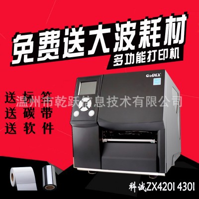 GODEX科誠ZX420i/430i 高清工業性條碼標簽機 電子面單吊牌打印機