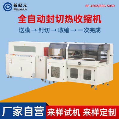 新紀(jì)元450/550型L型熱收縮膜包裝機(jī)封口塑封套袋封膜全自動封切機(jī)