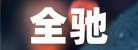 賽峰云
