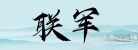 溫州聯軍機械設備有限公司
