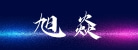 武漢旭焱包裝器材有限公司