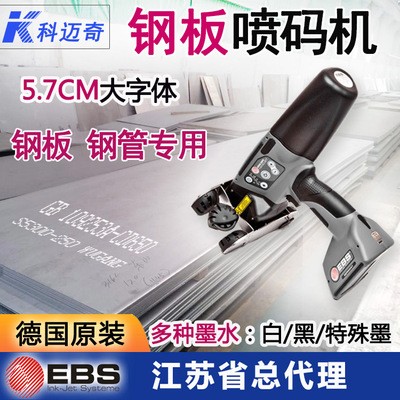 德國EBS手持大字符噴碼機周轉箱印字打碼機包裝塑料托盤打標機
