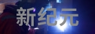 廣州新紀元智能裝備有限公司