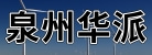泉州華派機電有限公司