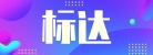 東莞市標達五金制品有限公司