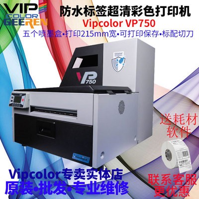 VIPCOLOR VP750冷藏品化學品標簽超清防水標簽按需數碼彩色打印機