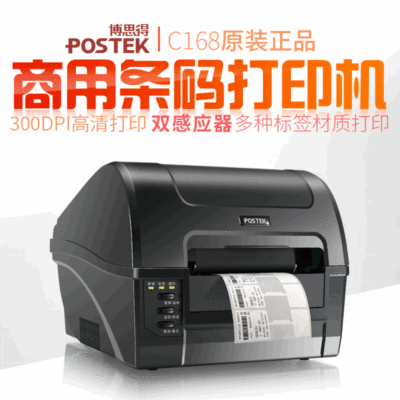 POSTEK博思得C-168不干膠條碼打印機 熱轉印雙模式條碼標簽打印機