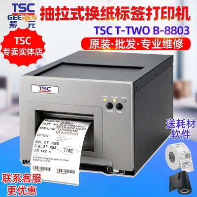 TSC T-TWO可拆卸抽拉式換紙一體機自助機車票入場券門票卡打印機