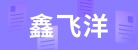 深圳市鑫飛洋科技有限公司
