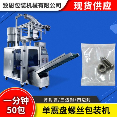 單震盤螺絲包裝機 全自動螺絲自動點數(shù)稱重包裝機 螺絲配件包裝機
