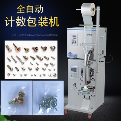 全自動五金螺絲螺母墊片包裝機(jī)紅外線計數(shù)數(shù)粒塑料顆粒定量分裝機(jī)