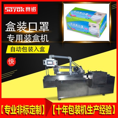賽諾Y用口罩裝盒機高速裝盒多功能全自動包裝機械定制款佛山現貨