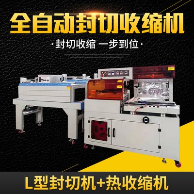 全自動L型熱收縮包裝機(jī) 塑封機(jī)包裝機(jī)設(shè)備生產(chǎn)廠家 封切機(jī)供應(yīng)商