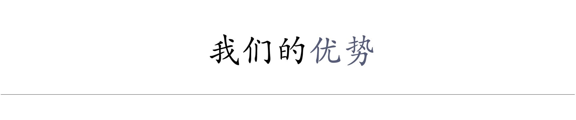 我們的優勢