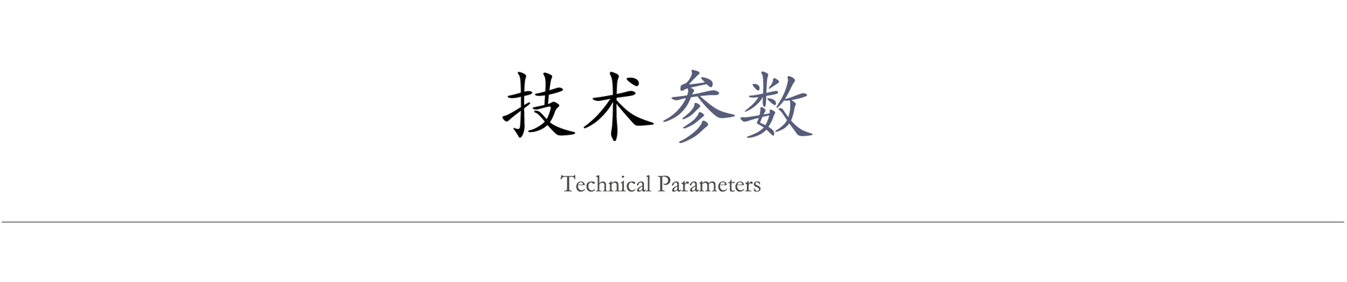 技術參數