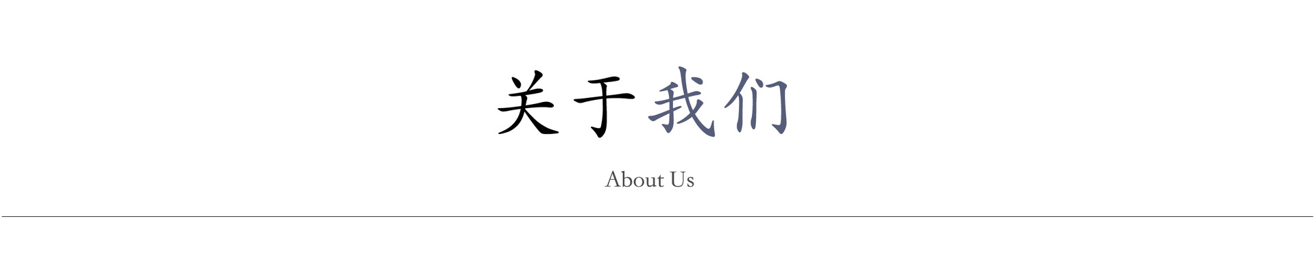 關于我們