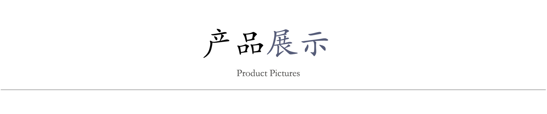 產品展示