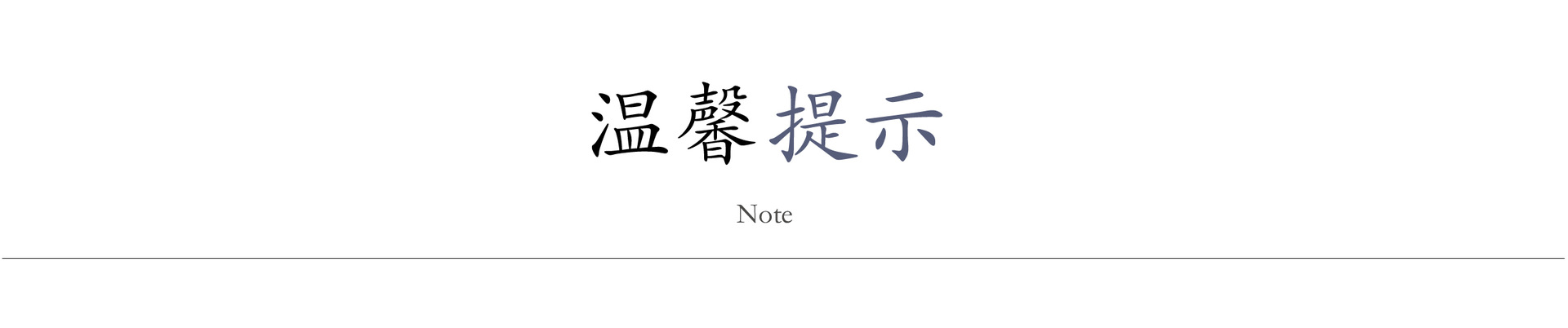 溫馨提示