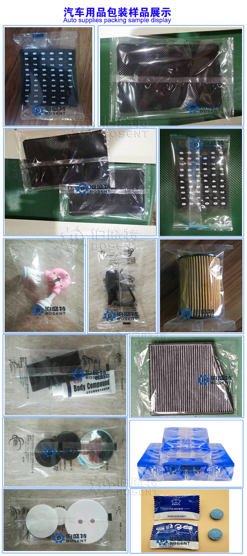 汽車用品包裝樣品展示1-伯盛特