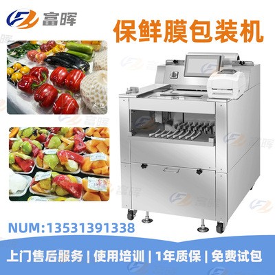 富暉品質款水果蔬菜保鮮膜包裝機 全自動托盤鮮肉保鮮膜封口機