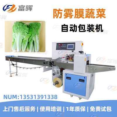 富暉蔬菜套袋包裝機 品質款全自動防霧膜蔬果葉菜包裝機
