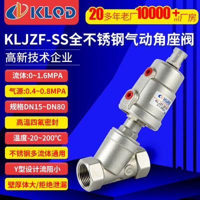 包郵專業銷售批發KLJZF-SS系列全不銹鋼頭內螺紋氣動角座閥耐高溫