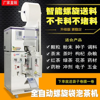 全自動袋泡茶機 螺旋上料分裝機封口機 顆粒粉劑茶葉全自動包裝機