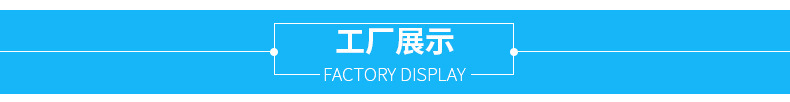 工廠展示