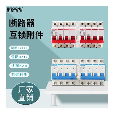 碩瑞電氣互鎖DZ47S/NXB63A空開手動雙電源換開關 斷路器互鎖附件