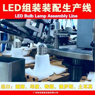 LED球泡燈全自動組裝線老化線包裝機全自動生產流水線