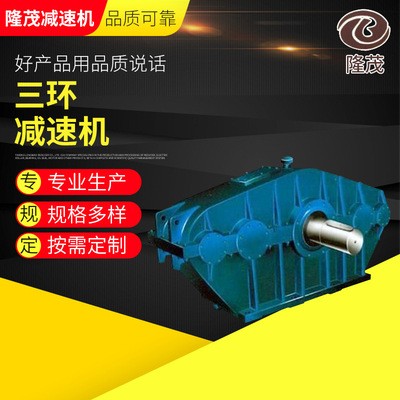 隆茂大功率工業(yè)齒輪箱 減速機(jī) 齒輪減速機(jī) 三環(huán)減速機(jī)
