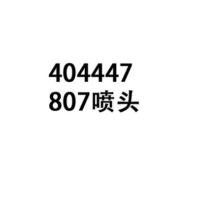 噴碼機配件 404447 807噴頭