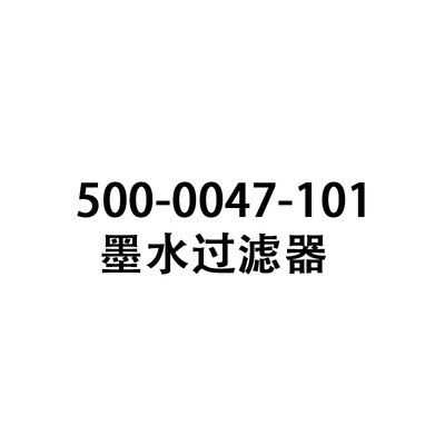 噴碼機配件 500-0047-101 墨水過濾器