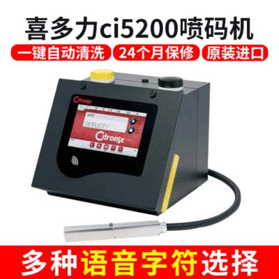 噴碼機 喜多力噴碼機 進口噴碼機 CI5200 小字符噴碼機