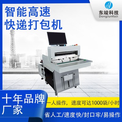 智能快遞打包機貼單機 全自動鞋服電商封箱快遞袋紙箱捆扎打包機