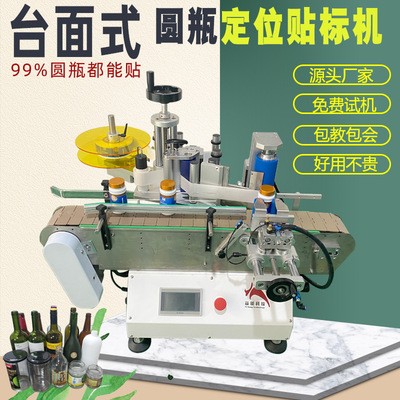 小型臺(tái)式立式定位圓瓶貼標(biāo)機(jī)全自動(dòng)酒瓶藥瓶化妝瓶塑料膠瓶標(biāo)簽機(jī)