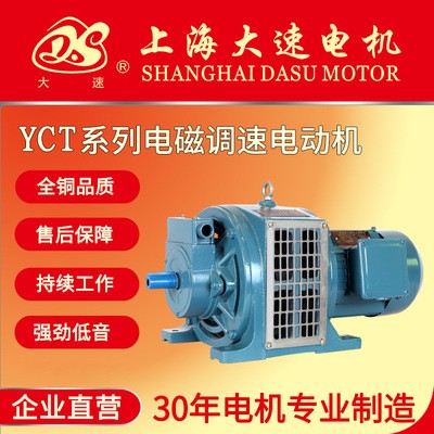 上海大速電機直銷YCT系列電磁調(diào)速電動機 低噪音三相異步電動機