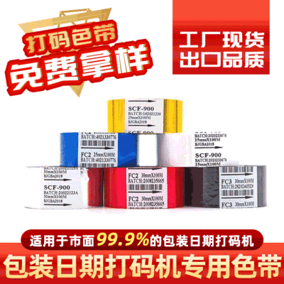 真正工廠 耐刮擦耐高溫水煮 打碼色帶 包裝日期打碼帶 打碼機(jī)色帶