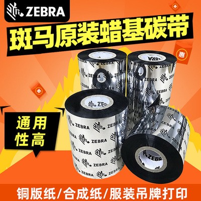 斑馬原裝蠟基碳帶S3000條碼標(biāo)簽銅版紙不干膠色帶吊牌合格證