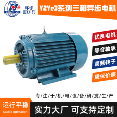 【三相異步電動(dòng)機(jī)】YE3三相異步電動(dòng)機(jī)380V全銅線電機(jī)廠家可定制