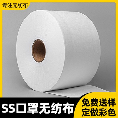 廠家供應ss口罩無紡布 親水透氣一次性口罩用黑白彩色雙s無紡布