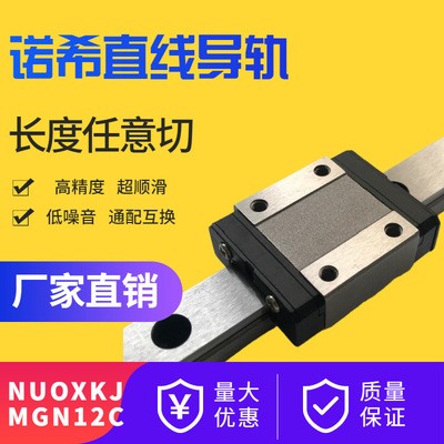 廠家供應諾希規格齊全LML12B微型直線導軌相同尺寸MGN12C導軌滑塊
