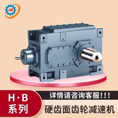 H·B系列電動機硬齒面齒輪減速機 工業(yè)機械變速器 臥式直角齒輪箱