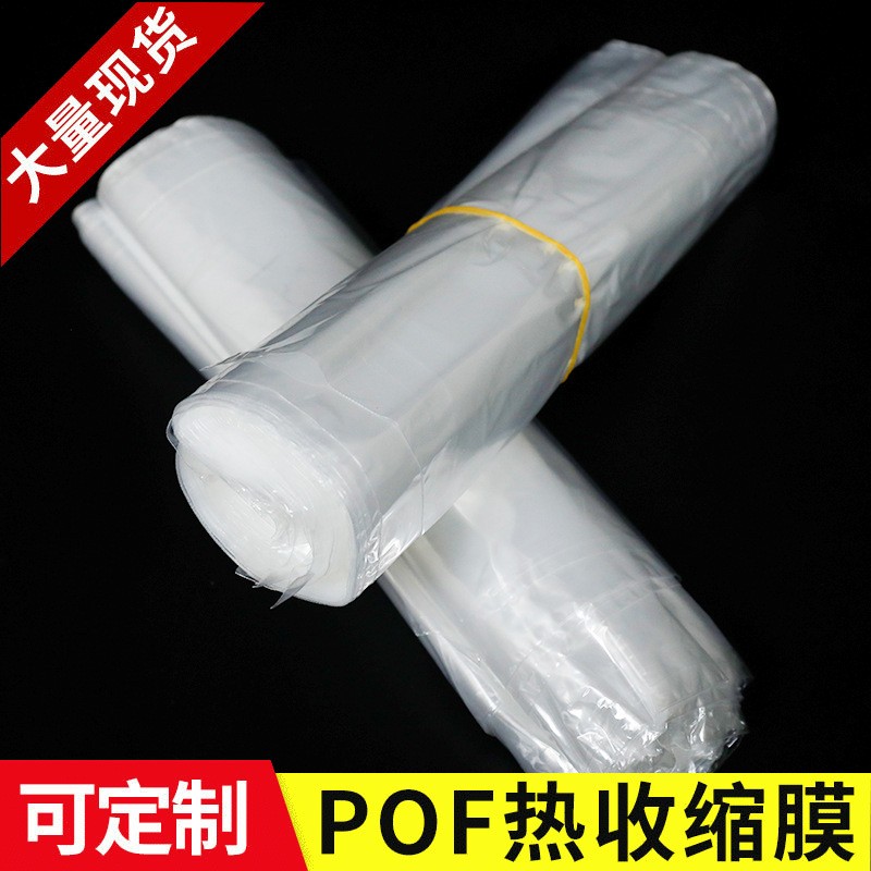 廠家供應pof熱縮袋透明熱縮膜 全新料pof收縮膜 PVC熱縮膜批發